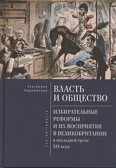 Pax Britannica Власть и общество.Избирательные реформы и их восприятие в Великобритании в посл.трети ХIХ