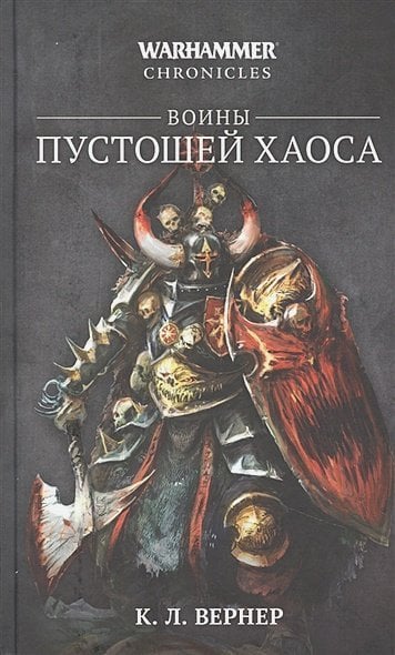 Warhammer 40.000 Воины Пустошей Хаоса