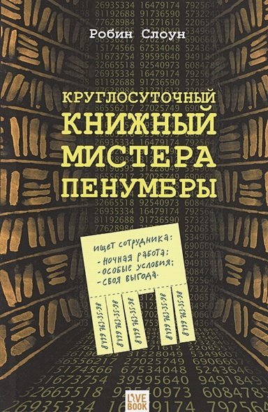 Круглосуточный книжный мистера Пенумбры Круглосуточный книжный мистера Пенумбры
