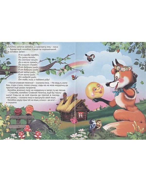 Колобок.Пузырь,соломинка и лапоть