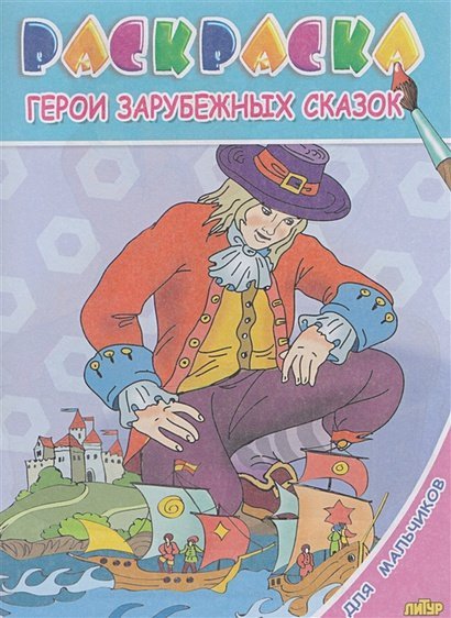 Раскраски для девочек и мальчиков Герои зарубежных сказок.Раскр.с подсказкой