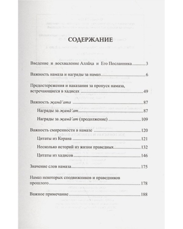 Достоинства и ценность намаза