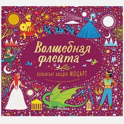 Великие композиторы-детям Волшебная флейта.Вольфганг Амадей Моцарт