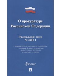 О прокуратуре РФ