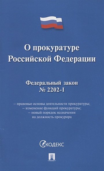 О прокуратуре РФ