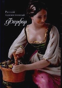 Русский художественный фарфор