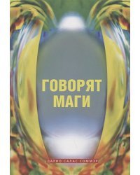 Говорят маги (м/о)