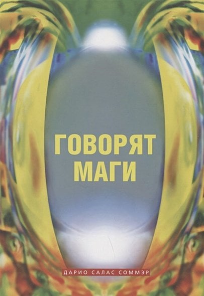 <> Говорят маги (м/о)