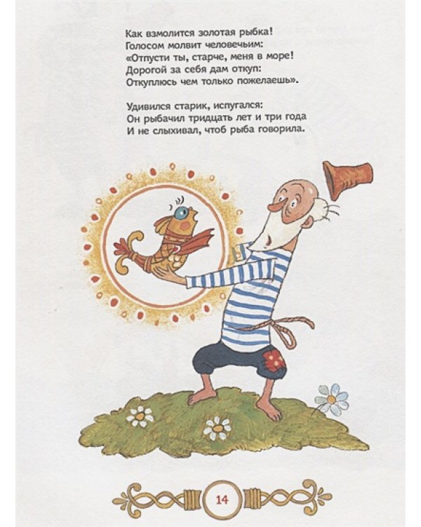 Сказка о рыбаке и рыбке