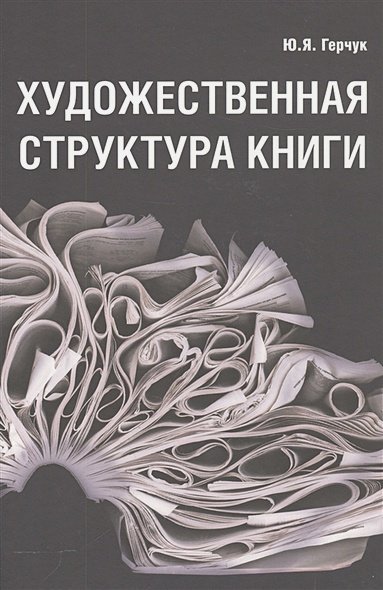 Художественная структура книги Художественная структура книги