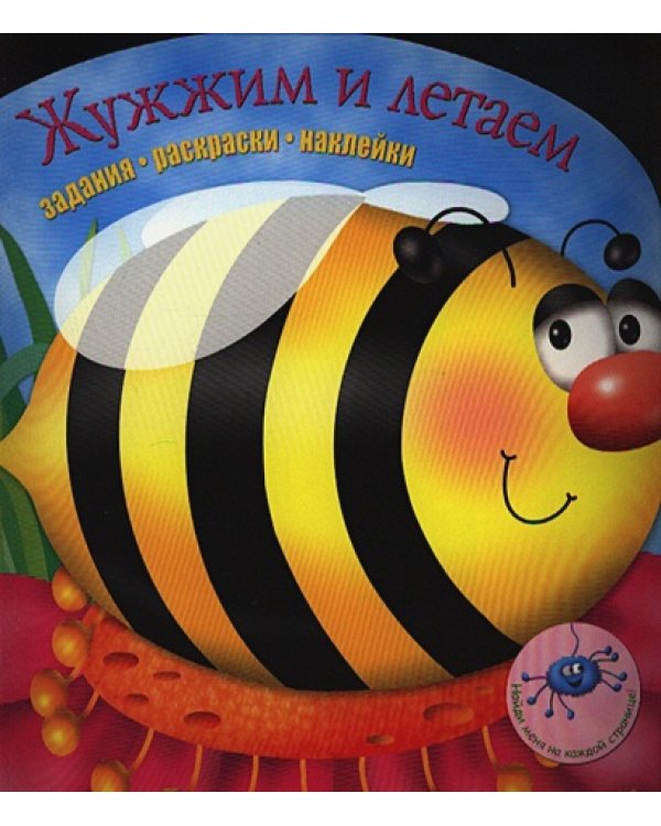 Жужжим и летаем