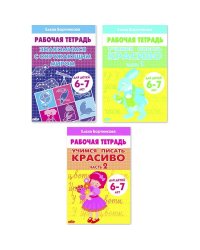 Комплект №103.Раб.тетр.6-7л.Учимся писать красиво Ч-1,Ч-2.Знаком.с окруж.миром.