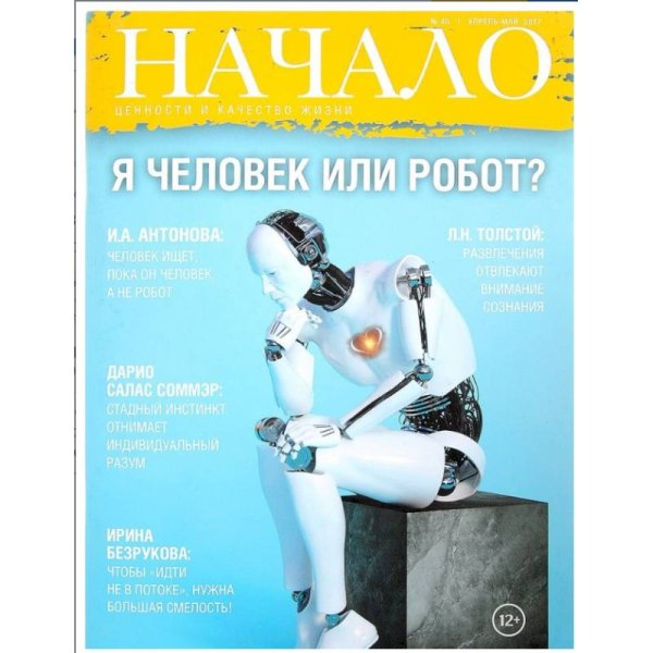 <Объект не найден>(8268/) Начало.№40/17.Я человек или робот?Ценности и качество жизни