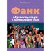 Обложка книги «Франк.Музыка,люди и ритмы первой доли +с/о» — Винсент Рики, ISBN 9785758406793