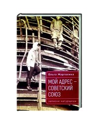 Мой адрес-Советский Союз (записки натурщицы)