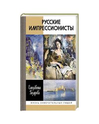 Русские импрессионисты