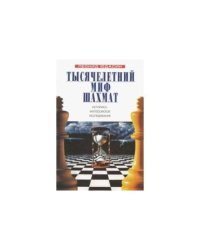 Тысячелетний миф шахмат