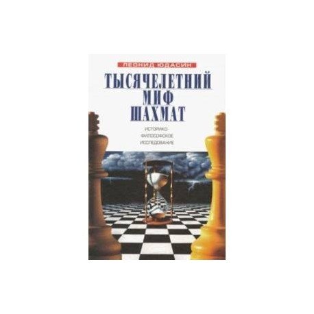 Тысячелетний миф шахмат Тысячелетний миф шахмат