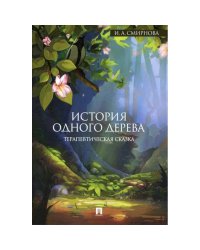 История одного дерева.Терапевтические сказки