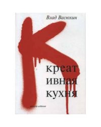 Креативная кухня