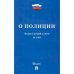 О полиции