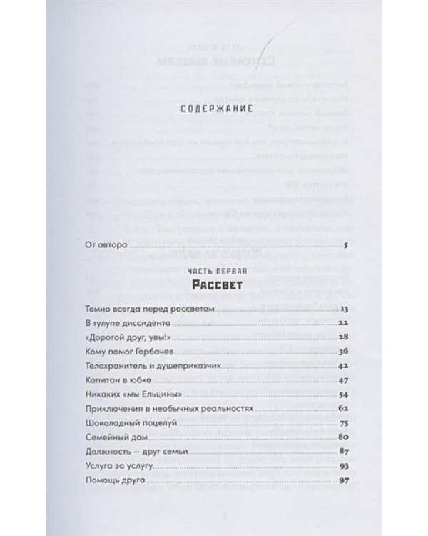 Ход царей:Тайная борьба за власть и влияние в современной России.От Ельцина до Путина (12+)