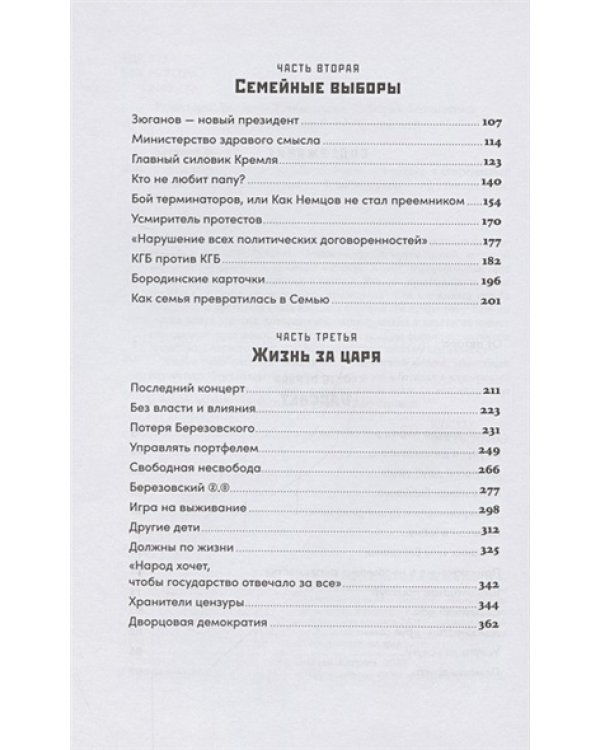 Ход царей:Тайная борьба за власть и влияние в современной России.От Ельцина до Путина (12+)