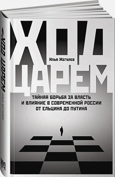 Ход царей:Тайная борьба за власть и влияние в современной России.От Ельцина до Путина (12+)