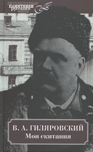 Литературные памятники русского быта Мои скитания