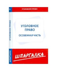 Шпаргалка по уголовному праву.Особенная часть