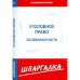 Шпаргалка по уголовному праву.Особенная часть