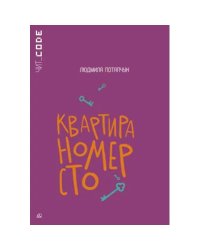 Квартира номер сто