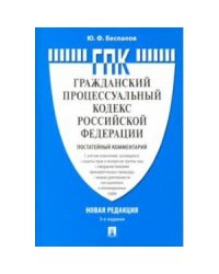 Комментарий к Гражданскому процессуальному кодексу РФ (постатейный) (3-е изд.)