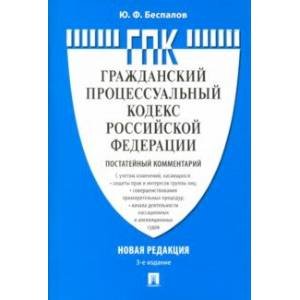Комментарий к Гражданскому процессуальному кодексу РФ (постатейный) (3-е изд.)
