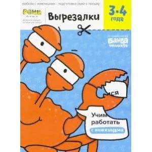 <> Вырезалки.Часть 1. 3-4 года