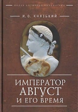 Император Август и его время