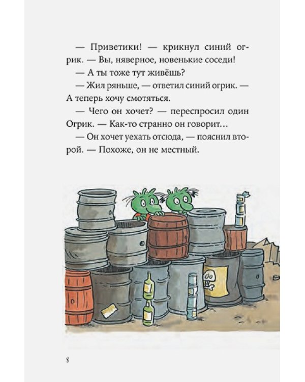 Дополнительное изображение книги «Огрики и непорядок с соседом»