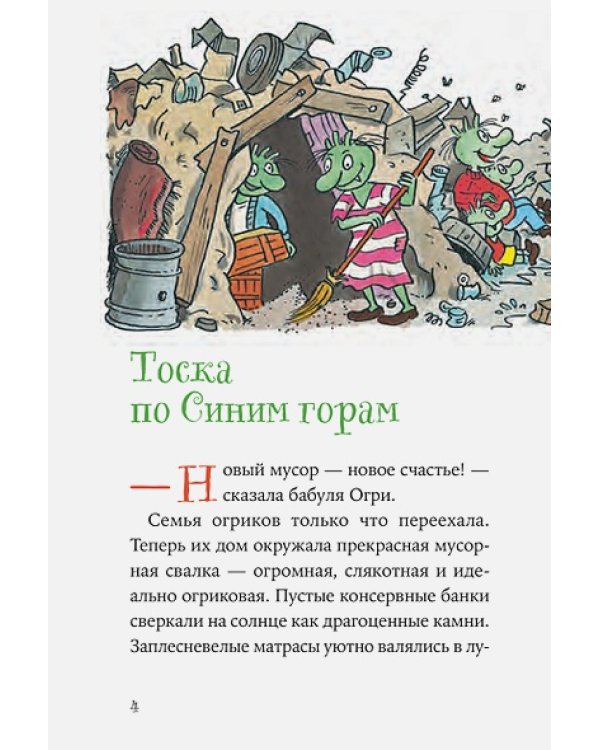 Дополнительное изображение книги «Огрики и непорядок с соседом»