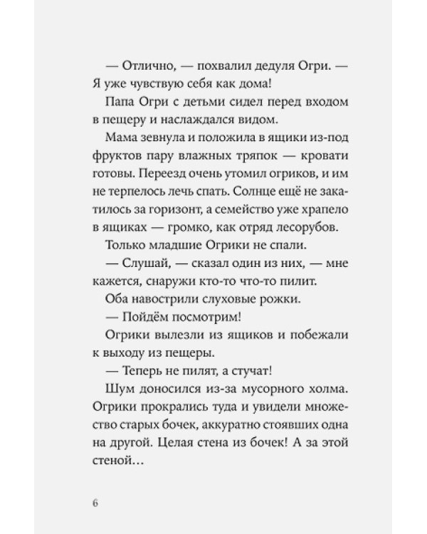 Дополнительное изображение книги «Огрики и непорядок с соседом»