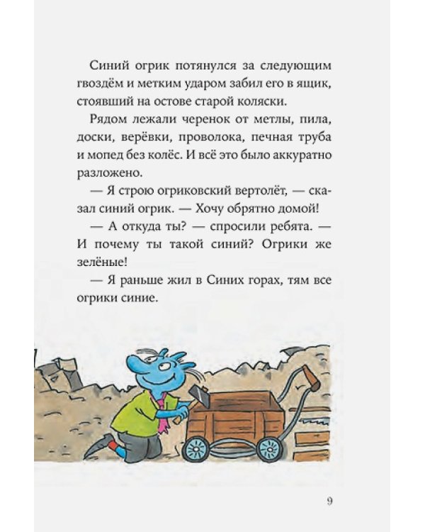 Дополнительное изображение книги «Огрики и непорядок с соседом»
