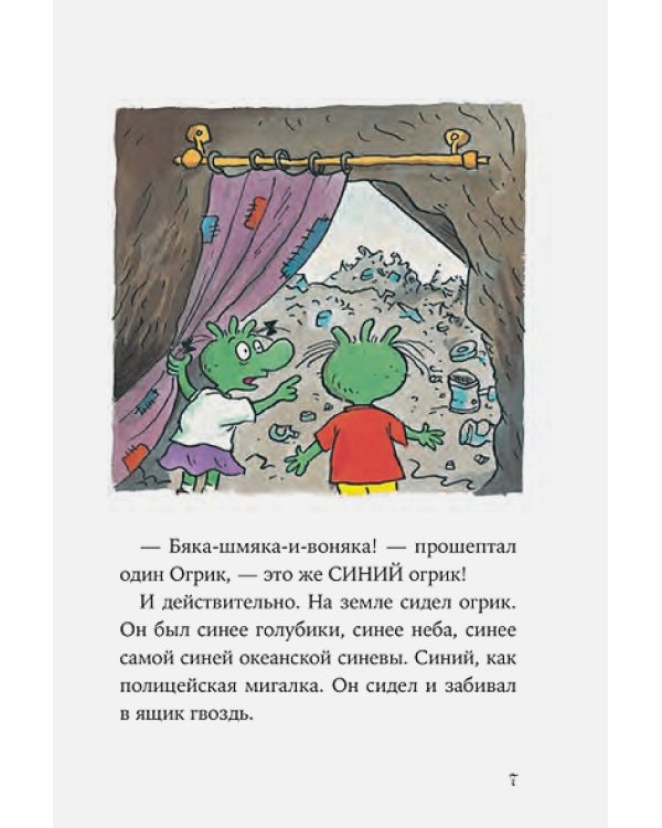 Дополнительное изображение книги «Огрики и непорядок с соседом»