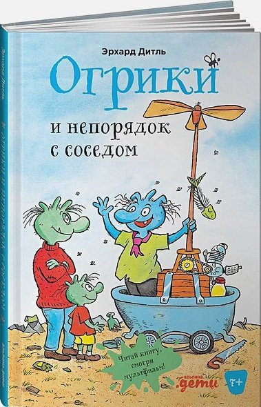 Обложка книги «Огрики и непорядок с соседом» — Дитль Эрхард, ISBN 9785961474473