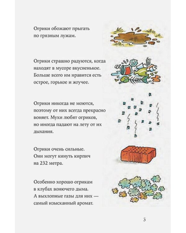 Дополнительное изображение книги «Огрики и непорядок с соседом»