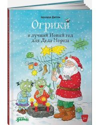Огрики и лучший Новый год для Деда Мороза