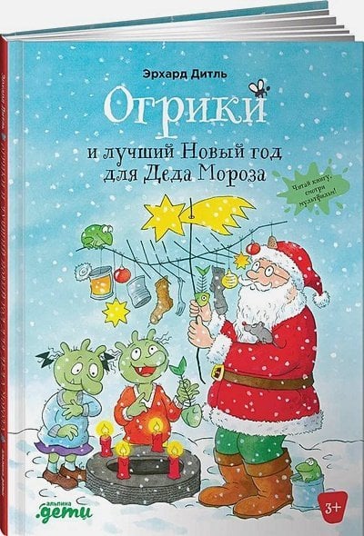 Огрики и лучший Новый год для Деда Мороза