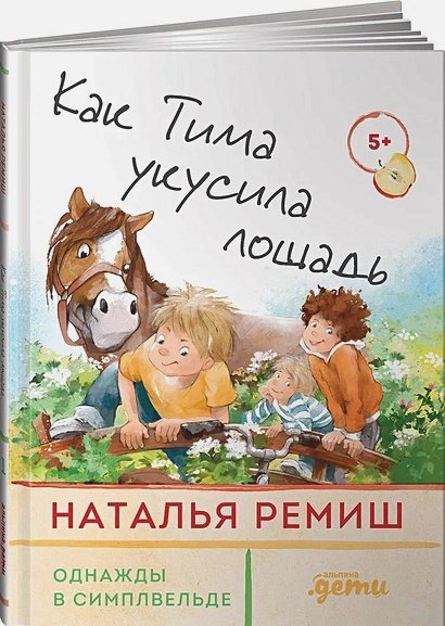 Обложка книги «Как Тима укусила лошадь» — Ремиш Наталья, ISBN 9785961473964
