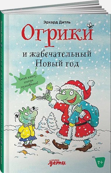 Огрики и жабечательный Новый год