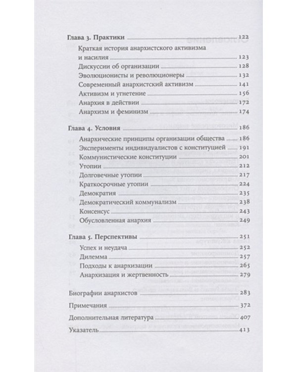 Никакой власти.Теория и практика анархизма