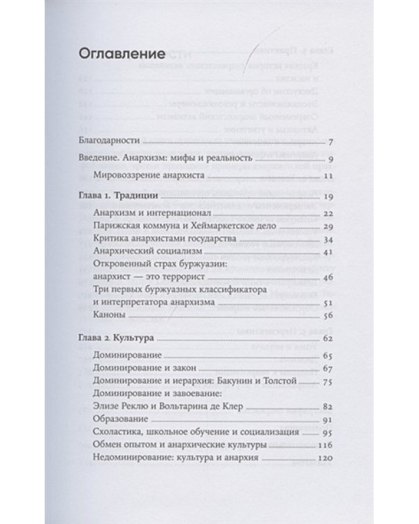 Никакой власти.Теория и практика анархизма