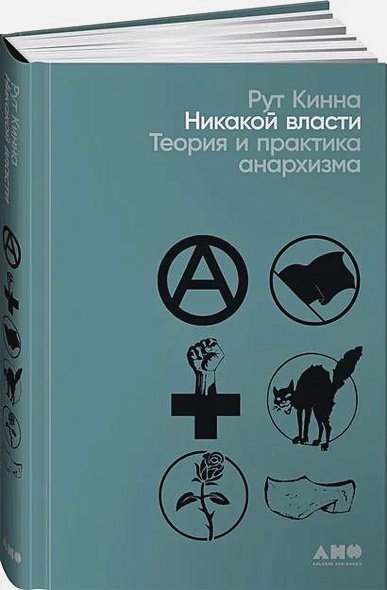 Никакой власти.Теория и практика анархизма